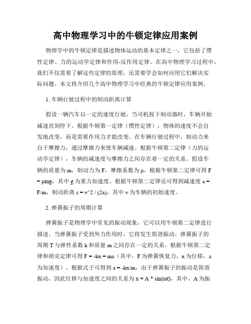 高中物理学习中的牛顿定律应用案例