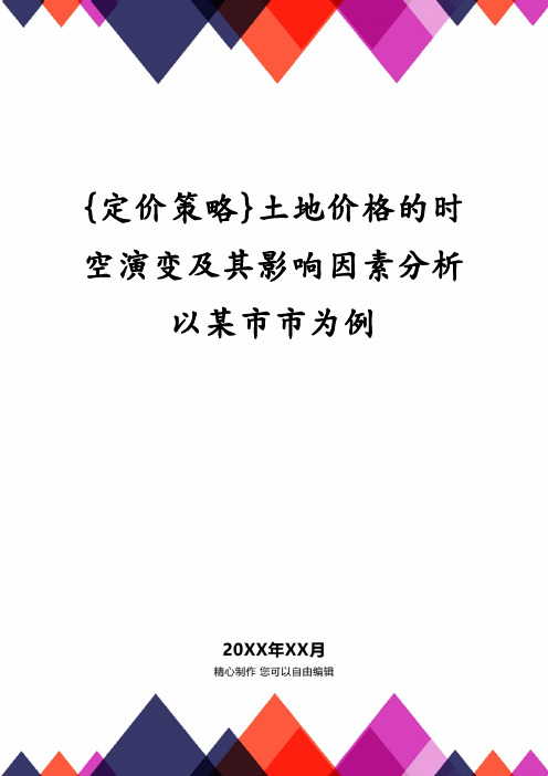 土地价格的时空演变及其影响因素分析以某市市为例