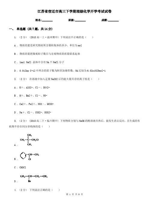 江苏省宿迁市高三下学期理综化学开学考试试卷