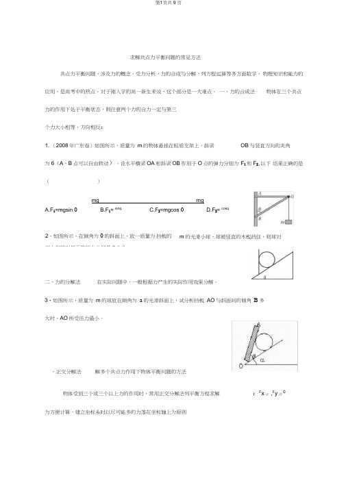 (完整word)求解共点力平衡问题的常见方法(经典归纳附详细答案)解读,推荐文档