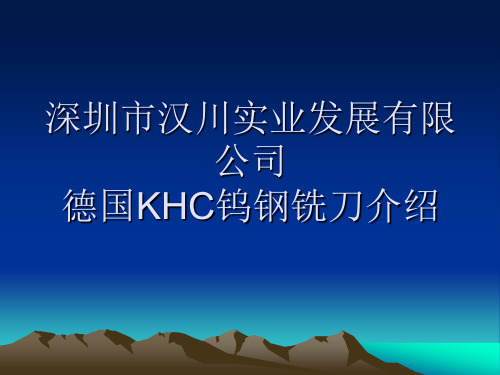 德国KHC钨钢铣刀