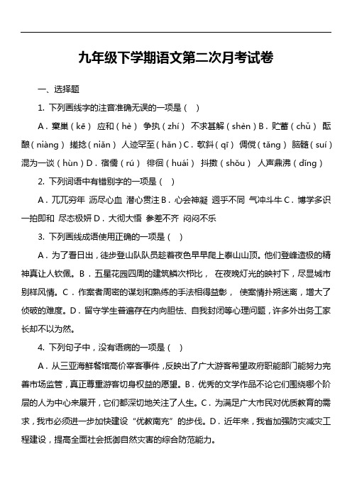 九年级下学期语文第二次月考试卷第1套真题)