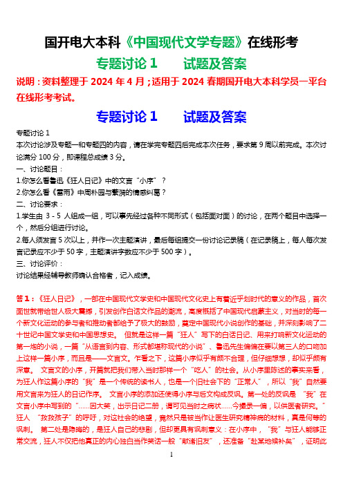 2024春期国开电大本科《中国现代文学专题》在线形考(专题讨论1)试题及答案