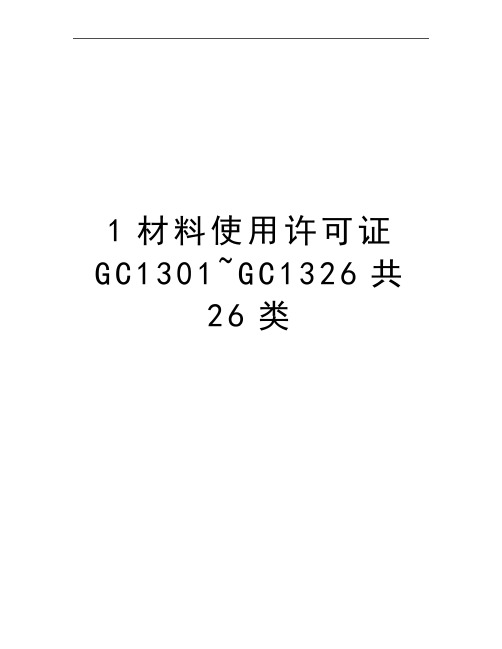 最新1材料使用许可证GC1301~GC1326共26类