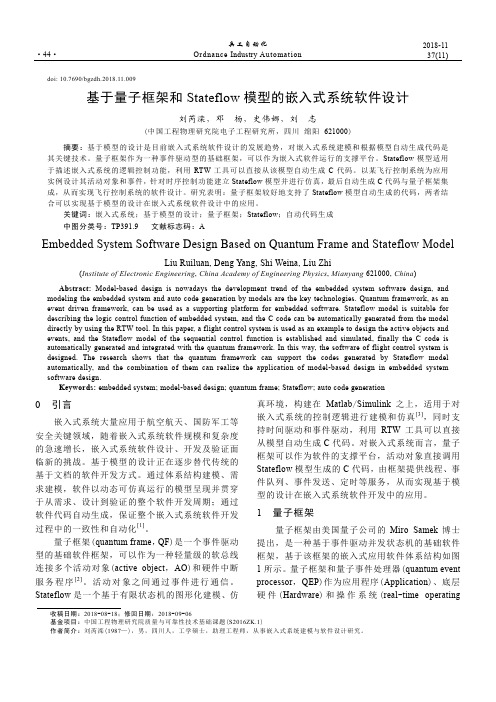 基于量子框架和Stateflow模型的嵌入式系统软件设计