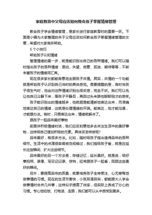 家庭教育中父母应该如何教会孩子掌握情绪管理