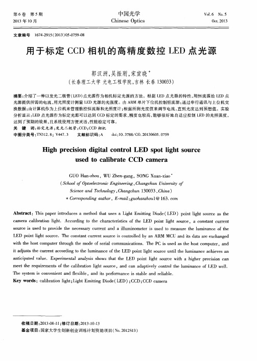 用于标定CCD相机的高精度数控LED点光源