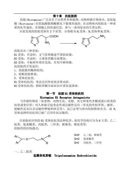 08第十章抗组胺药