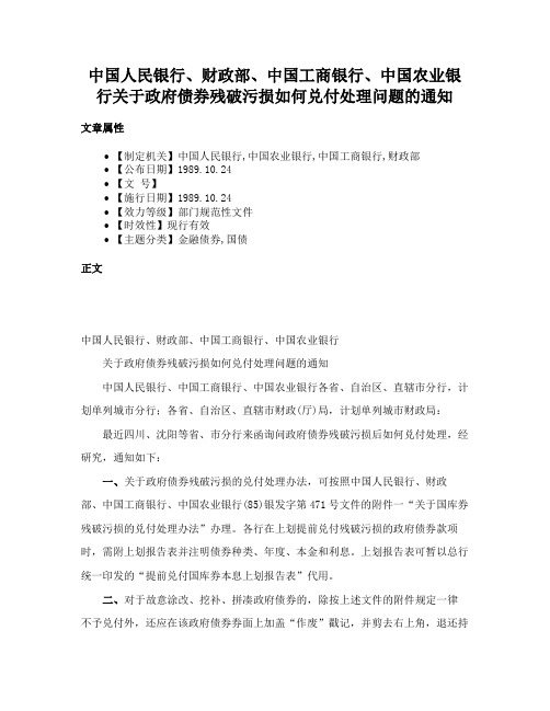 中国人民银行、财政部、中国工商银行、中国农业银行关于政府债券残破污损如何兑付处理问题的通知