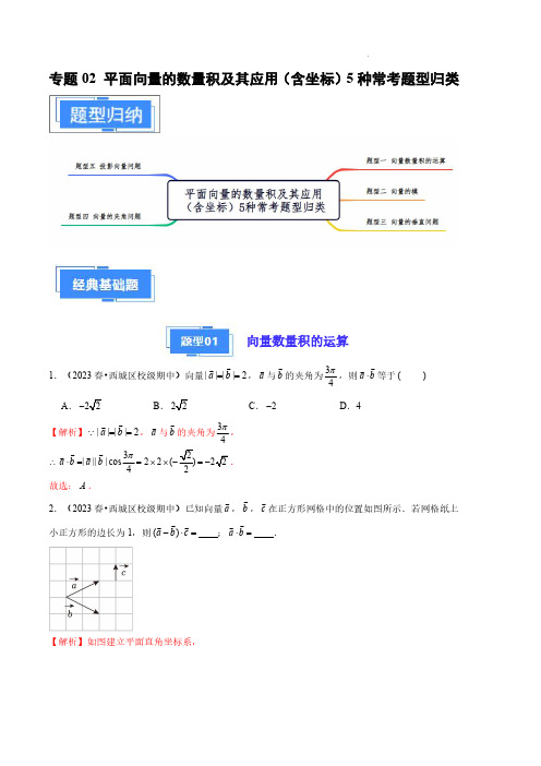 2024年高一数学真题汇编(北京专用)平面向量的数量积及其应用(含坐标)5种常考题型归类(解析版)