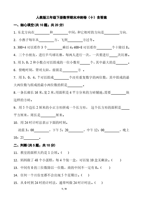 人教版 三年级下册数学 期末冲刺卷(含答案)