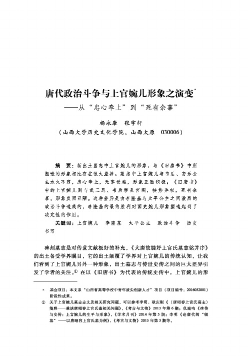 唐代政治斗争与上官婉儿形象之演变——从“忠心奉上”到“死有余辜”