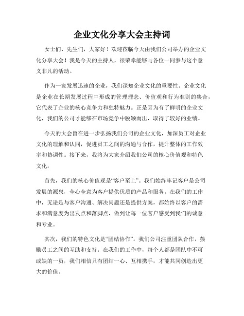 企业文化分享大会主持词