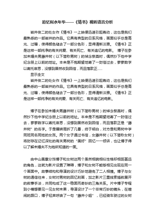 追忆似水年华——《情书》视听语言分析