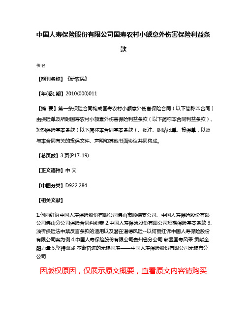 中国人寿保险股份有限公司国寿农村小额意外伤害保险利益条款