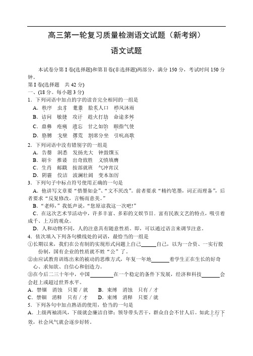 高三第一轮复习质量检测语文试题.doc