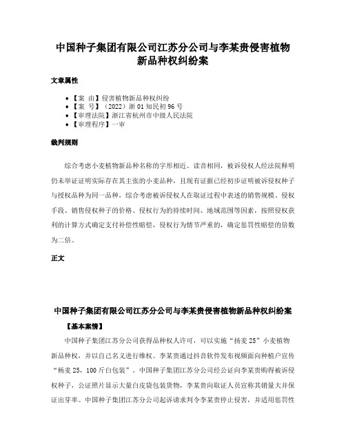 中国种子集团有限公司江苏分公司与李某贵侵害植物新品种权纠纷案