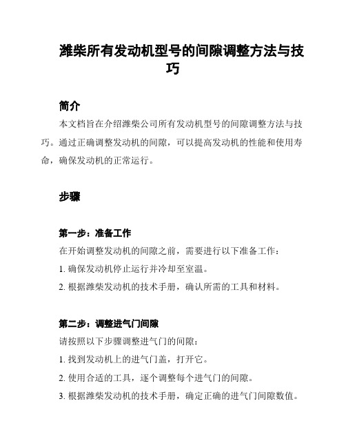 潍柴所有发动机型号的间隙调整方法与技巧