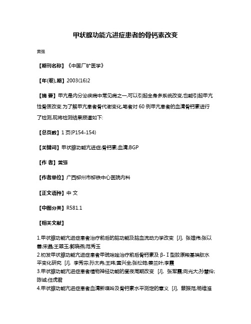 甲状腺功能亢进症患者的骨钙素改变