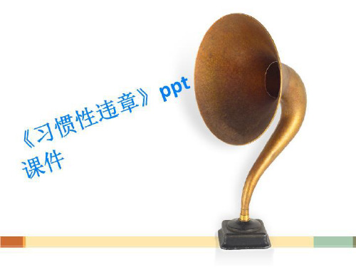 《习惯性违章》ppt课件