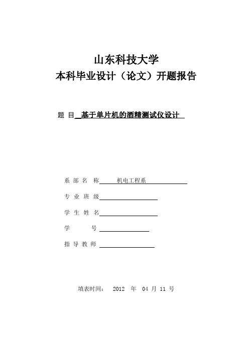 基于单片机酒精测试仪的开题报告