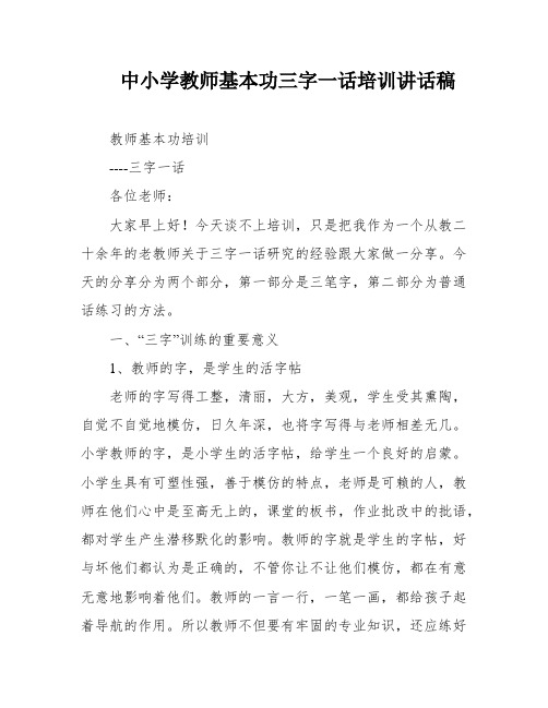 中小学教师基本功三字一话培训讲话稿