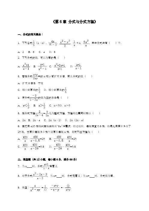 2017-2018学年度北师大版初中数学八年级下册《分式与分式方程》单元检测题及答案解析4-精品试卷