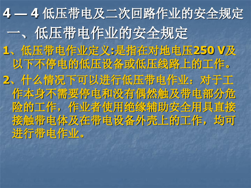 4-4 低压带电及二次回路作业的安全规定
