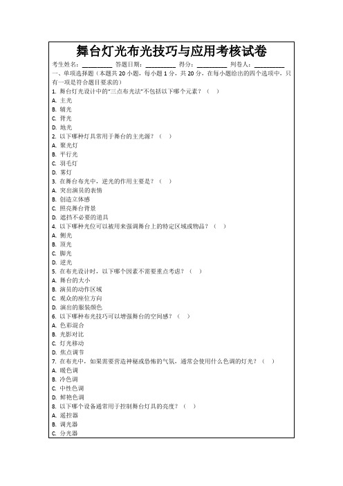 舞台灯光布光技巧与应用考核试卷