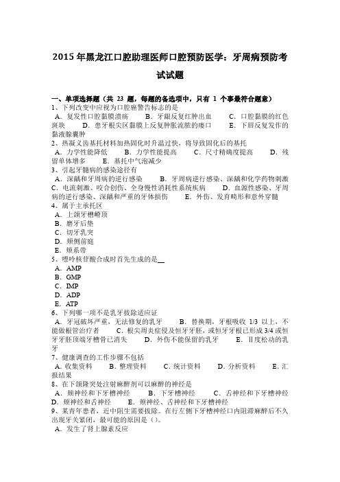 2015年黑龙江口腔助理医师口腔预防医学：牙周病预防考试试题