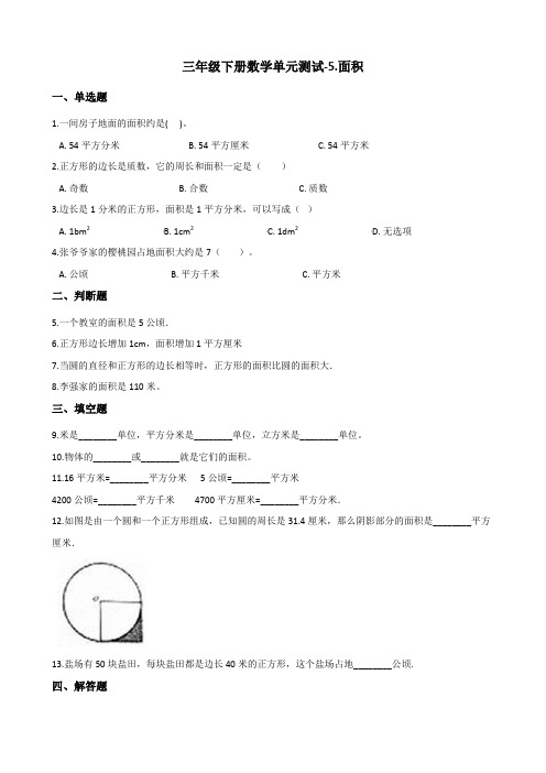 三年级下册数学单元测试-5面积 北师大版 (含答案)