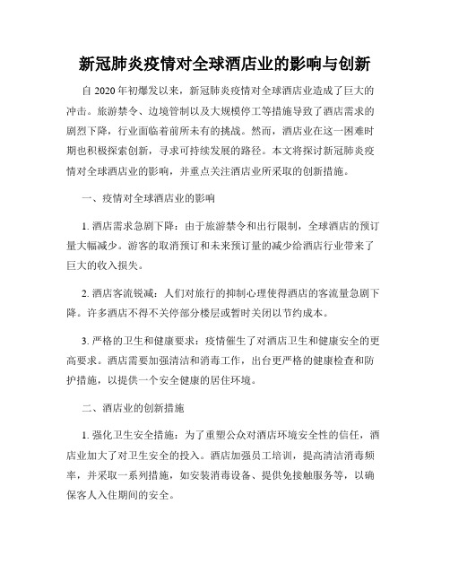 新冠肺炎疫情对全球酒店业的影响与创新