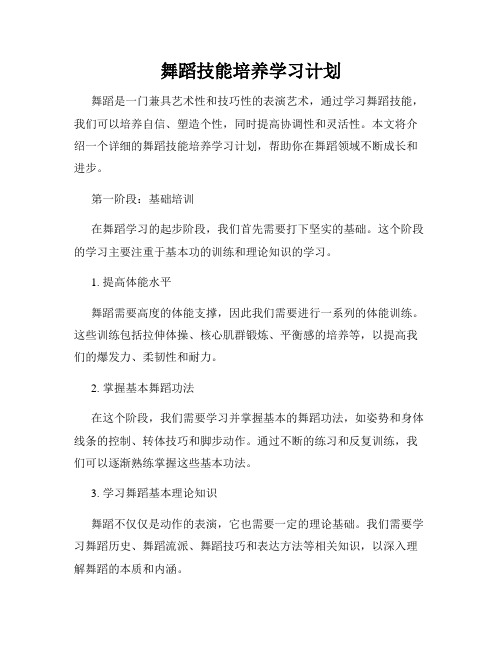 舞蹈技能培养学习计划