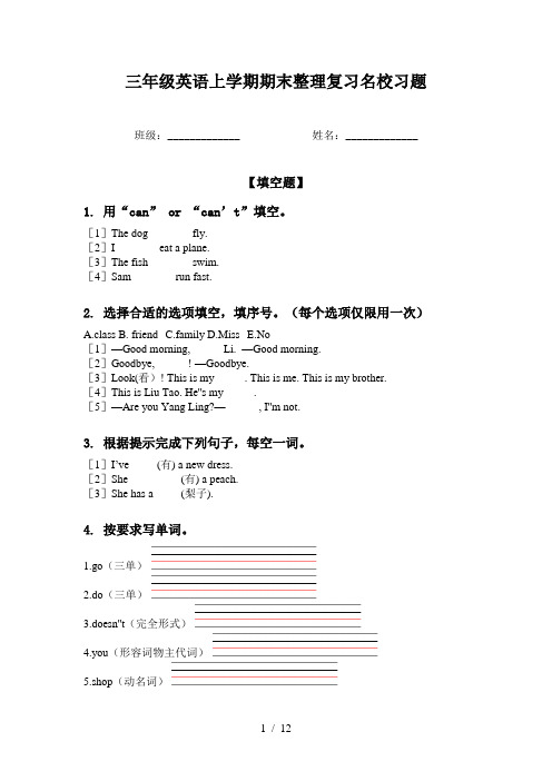 三年级英语上学期期末整理复习名校习题