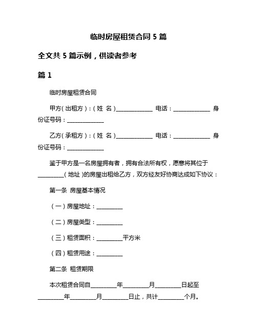 临时房屋租赁合同5篇