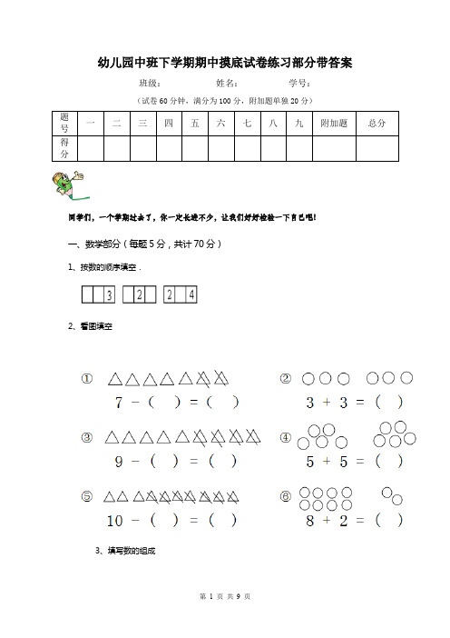 幼儿园中班下学期期中摸底试卷练习部分带答案