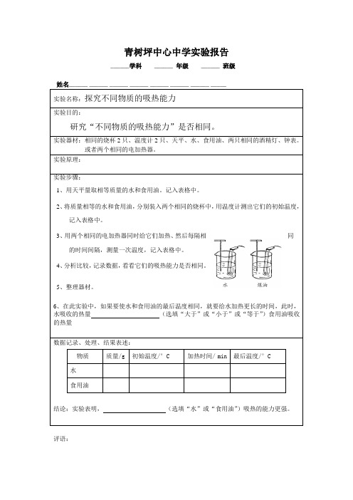 探究不同物质的吸热能力