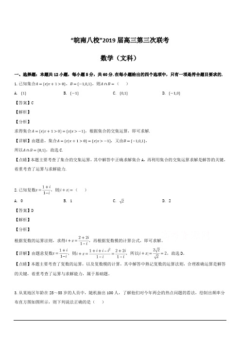 安徽省皖南八校2019届高三第三次联考数学(文)试题 含解析