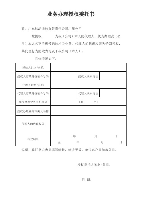 中国移动业务办理授权委托书