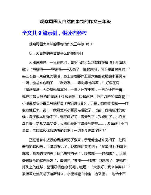 观察周围大自然的事物的作文三年级