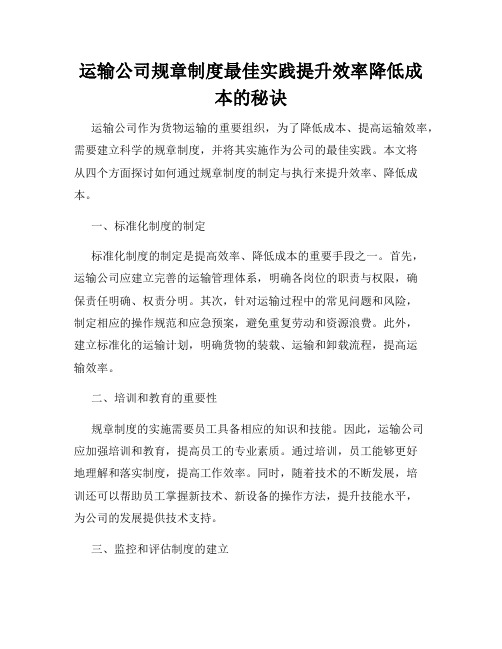 运输公司规章制度最佳实践提升效率降低成本的秘诀