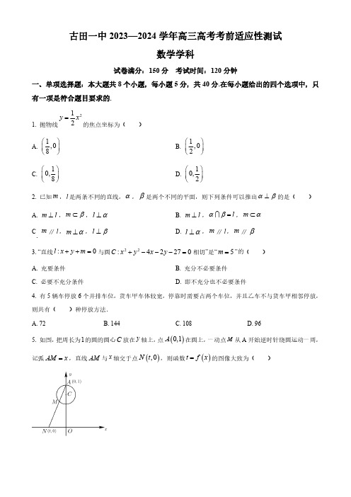 福建省宁德市古田县第一中学2024届高中毕业班高考前适应性测试数学试题(原卷版)