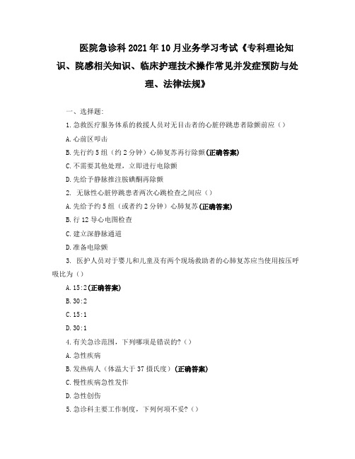 医院急诊科业务学习考试《专科理论知识、院感相关知识、临床护理技术操作常见并发症预防与处理、法律法规》