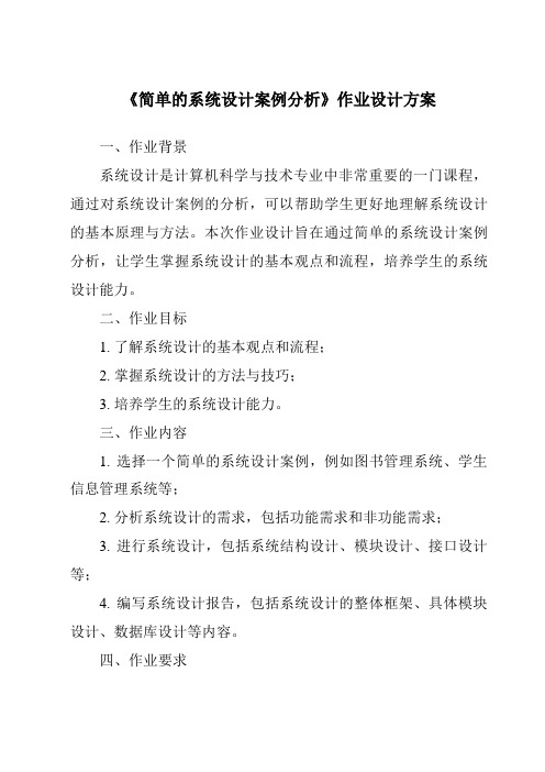 《简单的系统设计案例分析作业设计方案-2023-2024学年高中通用技术地质版》