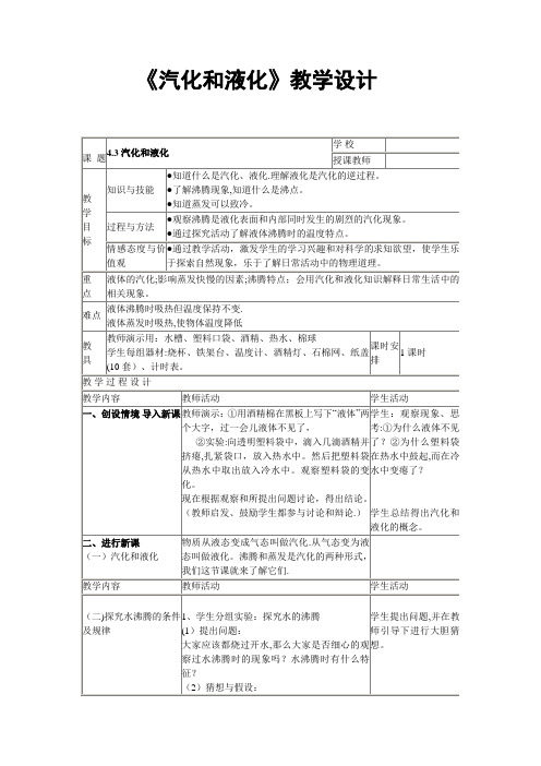 《汽化和液化》教学设计