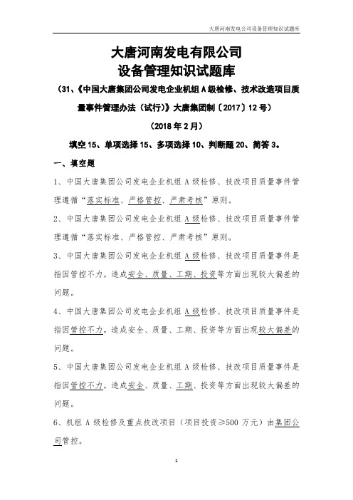 03 中国大唐集团公司发电企业机组A级检修、技术改造项目质量事件管理办法(试行)试题库