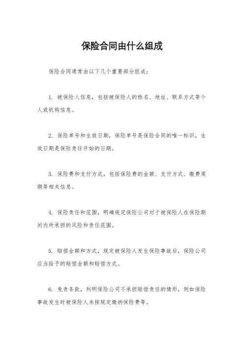 保险合同由什么组成