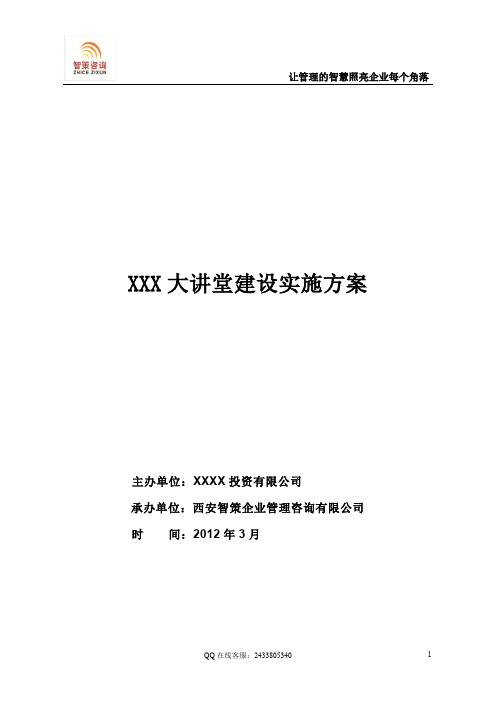 XXX大讲堂建设实施方案1