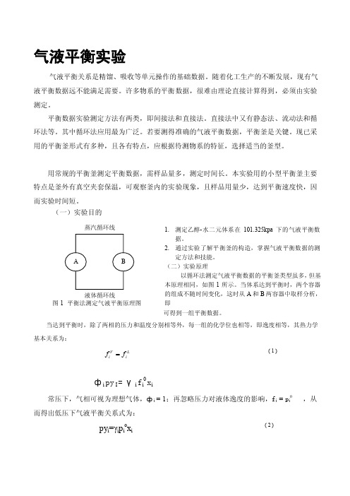 气液平衡实验