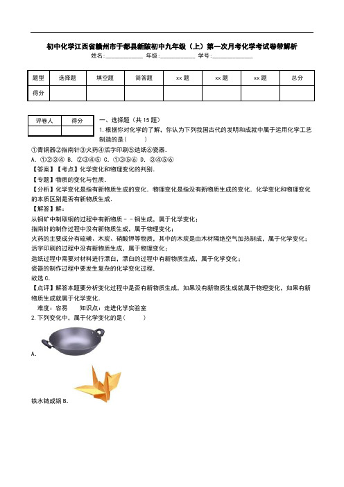 初中化学江西省赣州市于都县新陂初中九年级(上)第一次月考化学考试卷带解析.doc